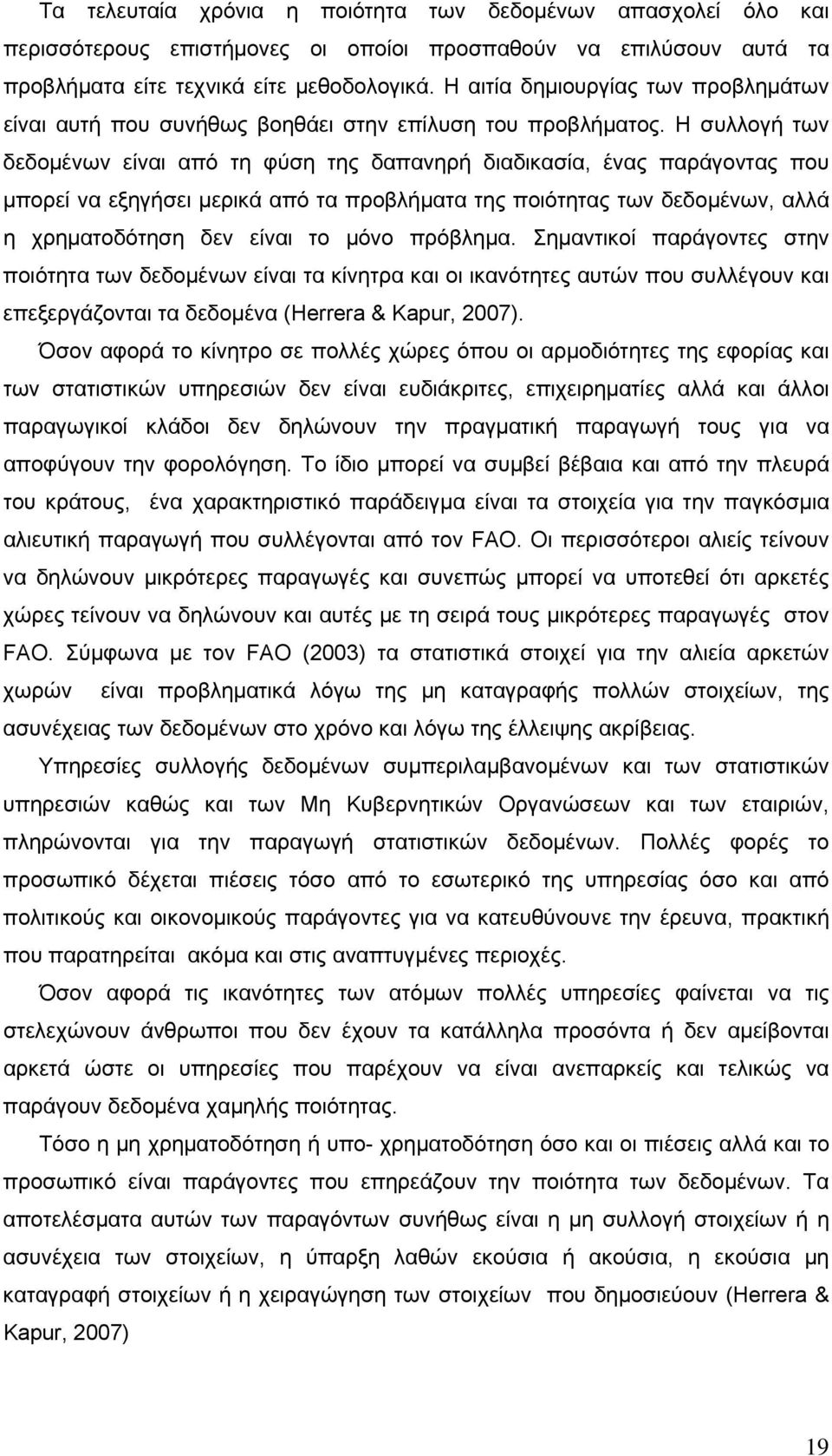 Η συλλογή των δεδομένων είναι από τη φύση της δαπανηρή διαδικασία, ένας παράγοντας που μπορεί να εξηγήσει μερικά από τα προβλήματα της ποιότητας των δεδομένων, αλλά η χρηματοδότηση δεν είναι το μόνο