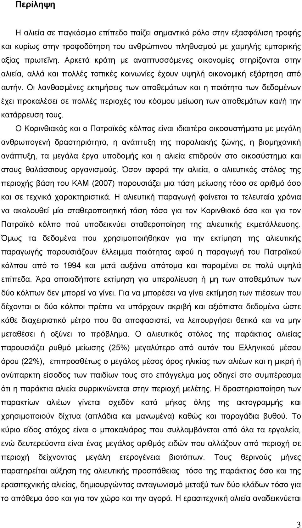 Οι λανθασμένες εκτιμήσεις των αποθεμάτων και η ποιότητα των δεδομένων έχει προκαλέσει σε πολλές περιοχές του κόσμου μείωση των αποθεμάτων και/ή την κατάρρευση τους.