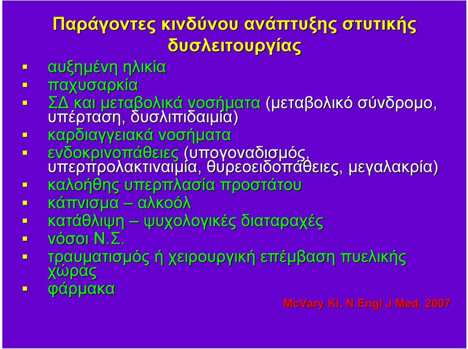 υπερπρολακτιναιμία, θυρεοειδοπάθειες, μεγαλακρία) καλοήθης υπερπλασία προστάτου κάπνισμα αλκοόλ κατάθλιψη