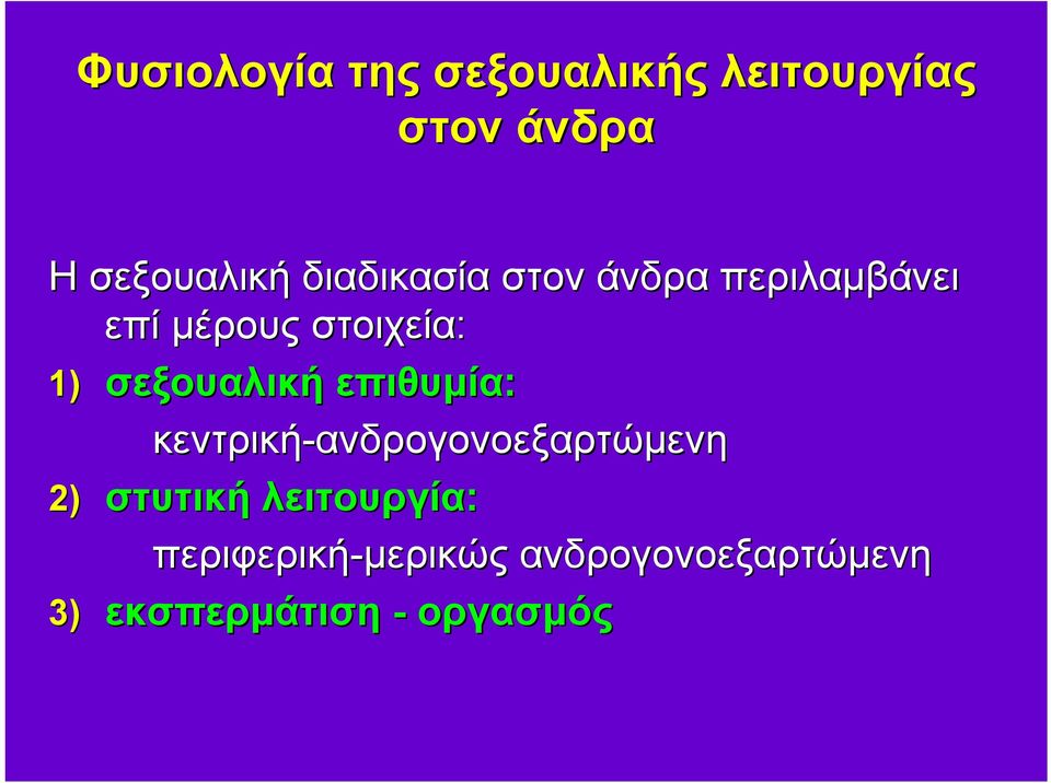 σεξουαλική επιθυμία: κεντρική-ανδρογονοεξαρτώμενη 2) στυτική