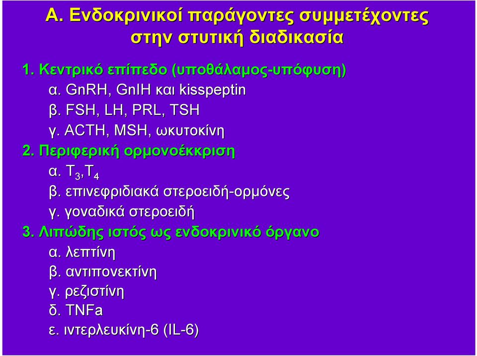 ACTH, MSH, ωκυτοκίνη 2. Περιφερική ορμονοέκκριση α. Τ 3,Τ 4 β.