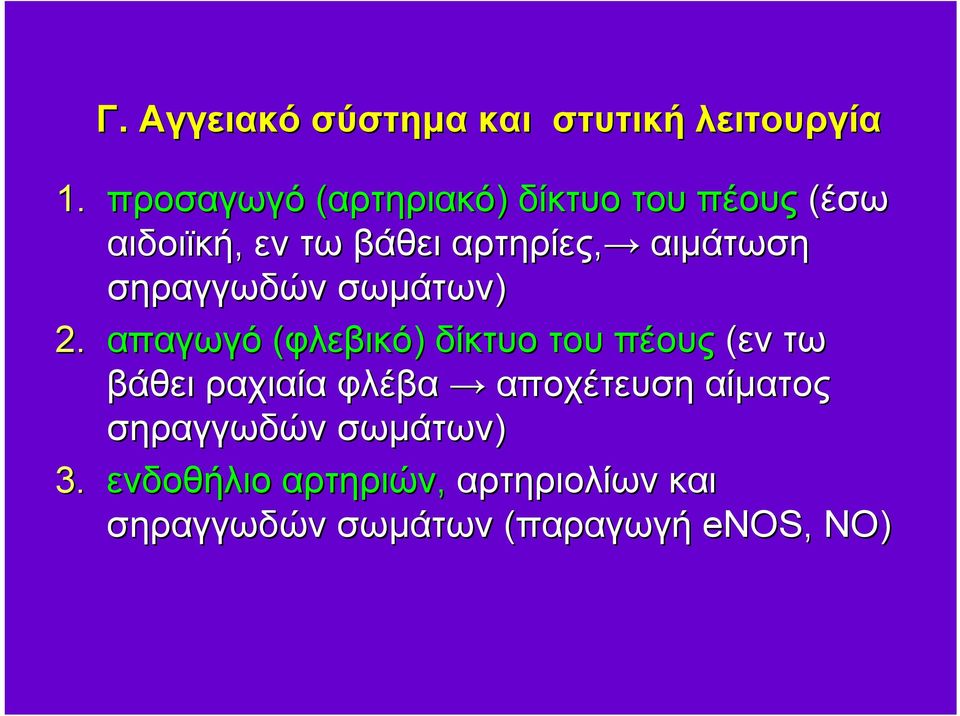 αιμάτωση σηραγγωδών σωμάτων) 2.