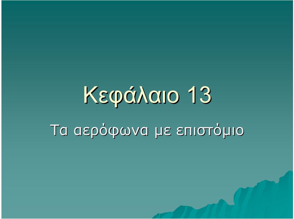 αερόφωνα