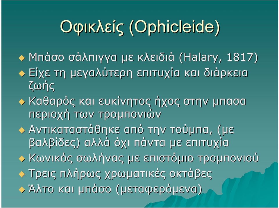 τρομπονιών Αντικαταστάθηκε από την τούμπα, (με βαλβίδες) αλλά όχι πάντα με επιτυχία