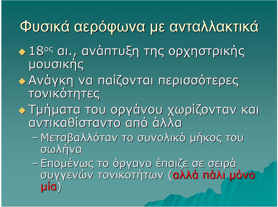 τονικότητες Τμήματα του οργάνου χωρίζονταν και αντικαθίσταντο από άλλα