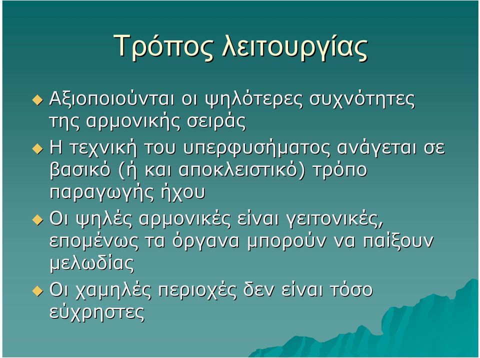 αποκλειστικό) τρόπο παραγωγής ήχου Οι ψηλές αρμονικές είναι γειτονικές,