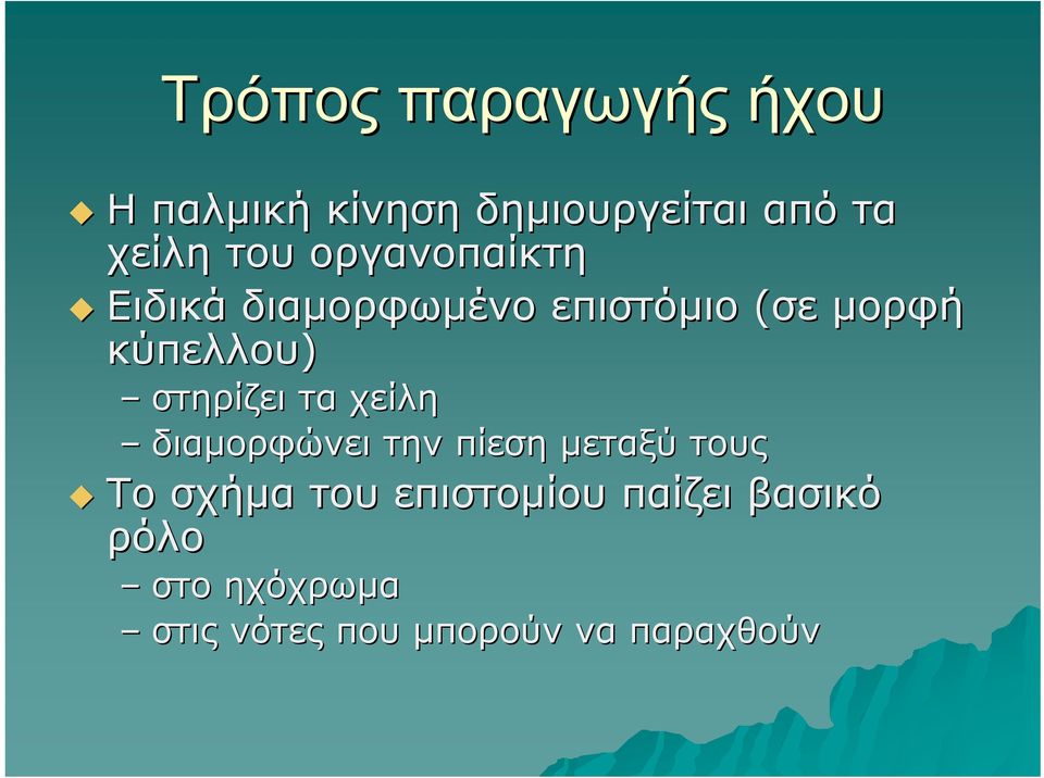 στηρίζει τα χείλη διαμορφώνει την πίεση μεταξύ τους Το σχήμα του