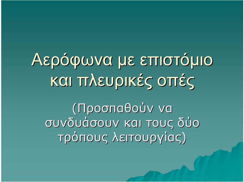 (Προσπαθούν να