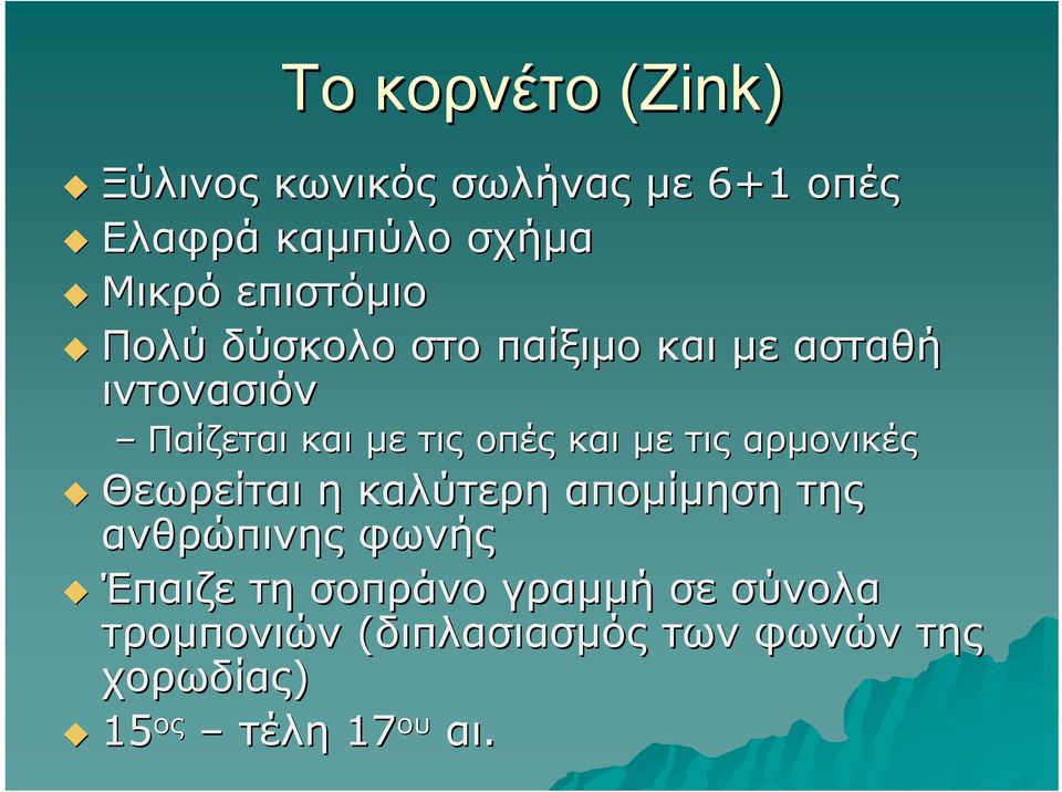 και με τις αρμονικές Θεωρείται η καλύτερη απομίμηση της ανθρώπινης φωνής Έπαιζε τη