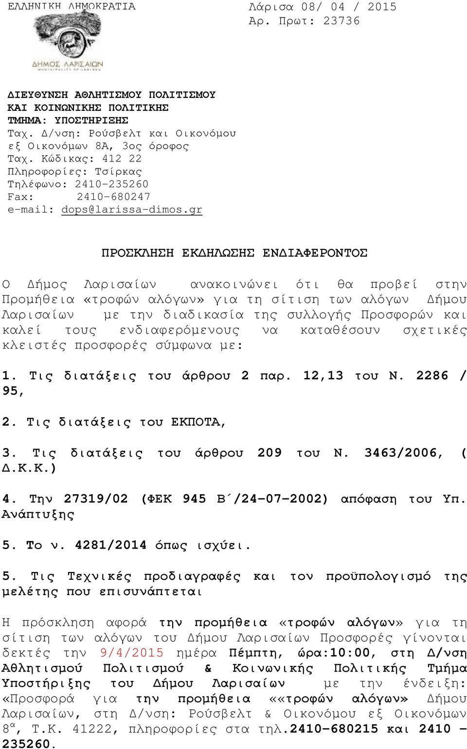 «τροφών αλόγων» για τη σίτιση των αλόγων Δήμου Λαρισαίων με την διαδικασία της συλλογής Προσφορών και καλεί τους ενδιαφερόμενους να καταθέσουν σχετικές κλειστές προσφορές σύμφωνα με: 1.