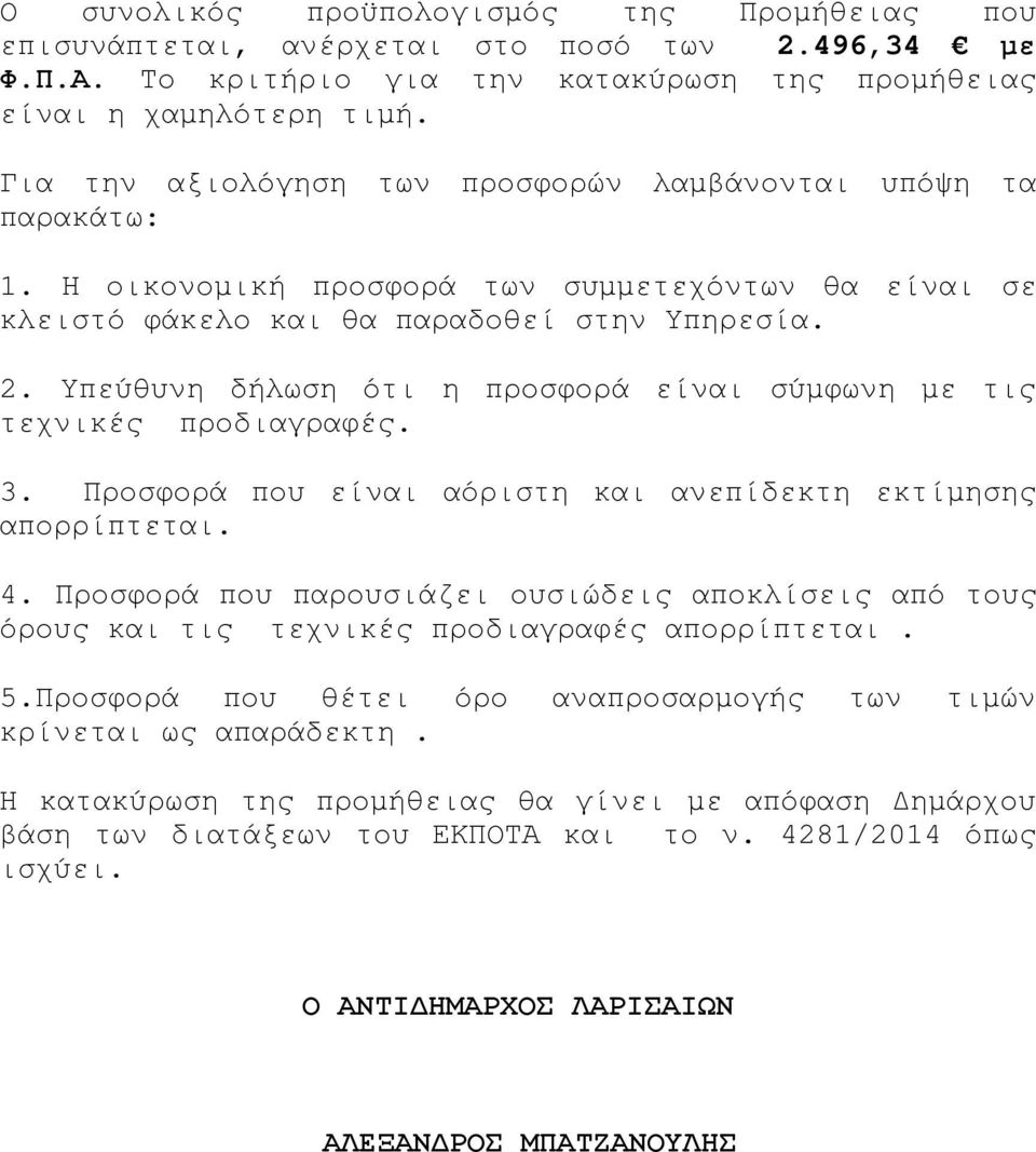 Υπεύθυνη δήλωση ότι η προσφορά είναι σύμφωνη με τις τεχνικές προδιαγραφές. 3. Προσφορά που είναι αόριστη και ανεπίδεκτη εκτίμησης απορρίπτεται. 4.