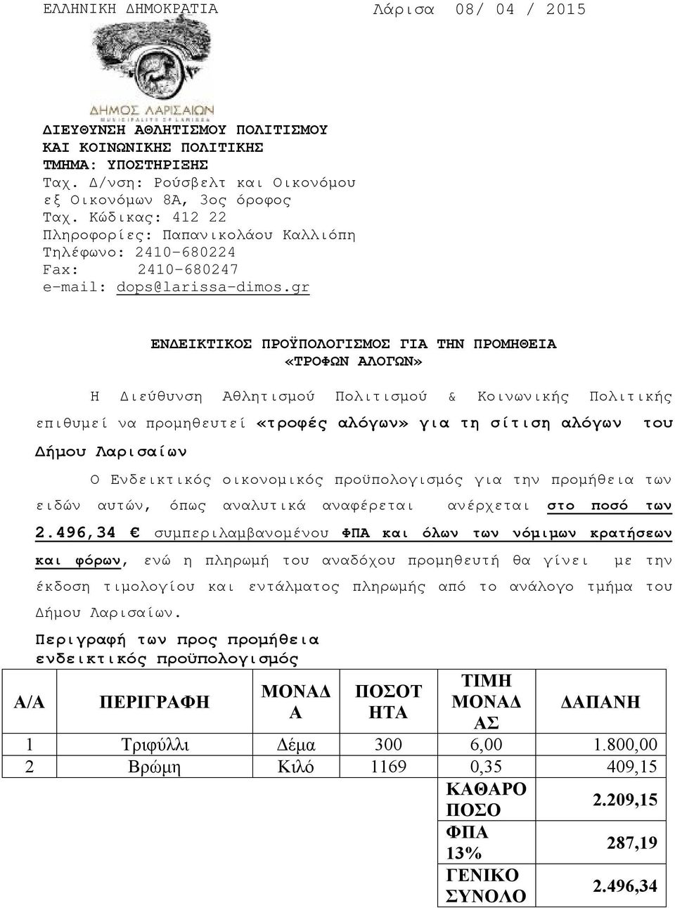 Αθλητισμού Πολιτισμού & Κοινωνικής Πολιτικής επιθυμεί να προμηθευτεί «τροφές αλόγων» για τη σίτιση αλόγων του Δήμου Λαρισαίων Ο Ενδεικτικός οικονομικός προϋπολογισμός για την προμήθεια των ειδών
