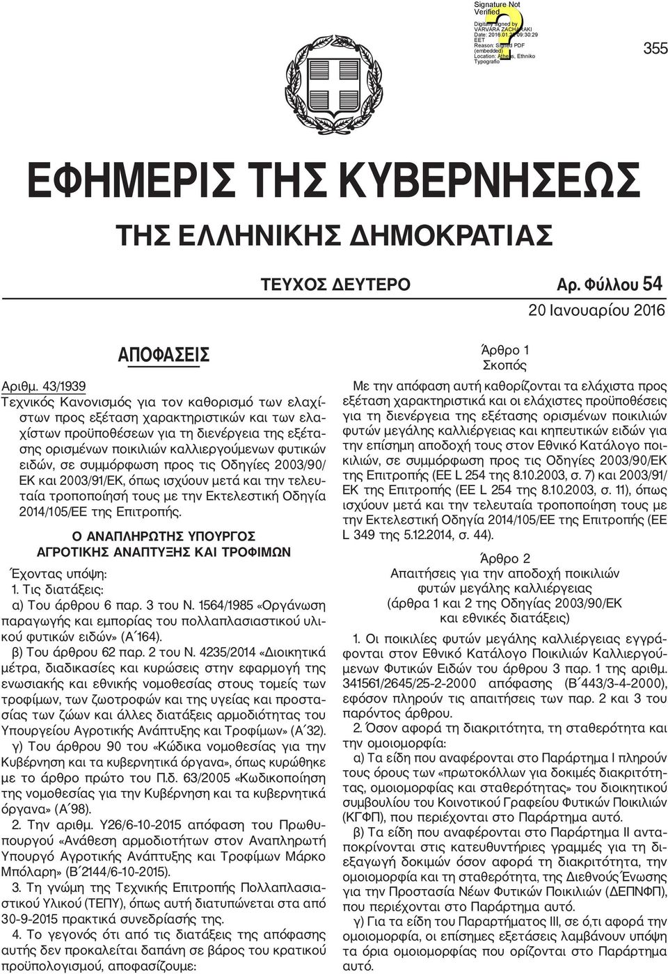 ειδών, σε συμμόρφωση προς τις Οδηγίες 2003/90/ ΕΚ και 2003/91/ΕΚ, όπως ισχύουν μετά και την τελευ ταία τροποποίησή τους με την Εκτελεστική Οδηγία 2014/105/ΕΕ της Επιτροπής.