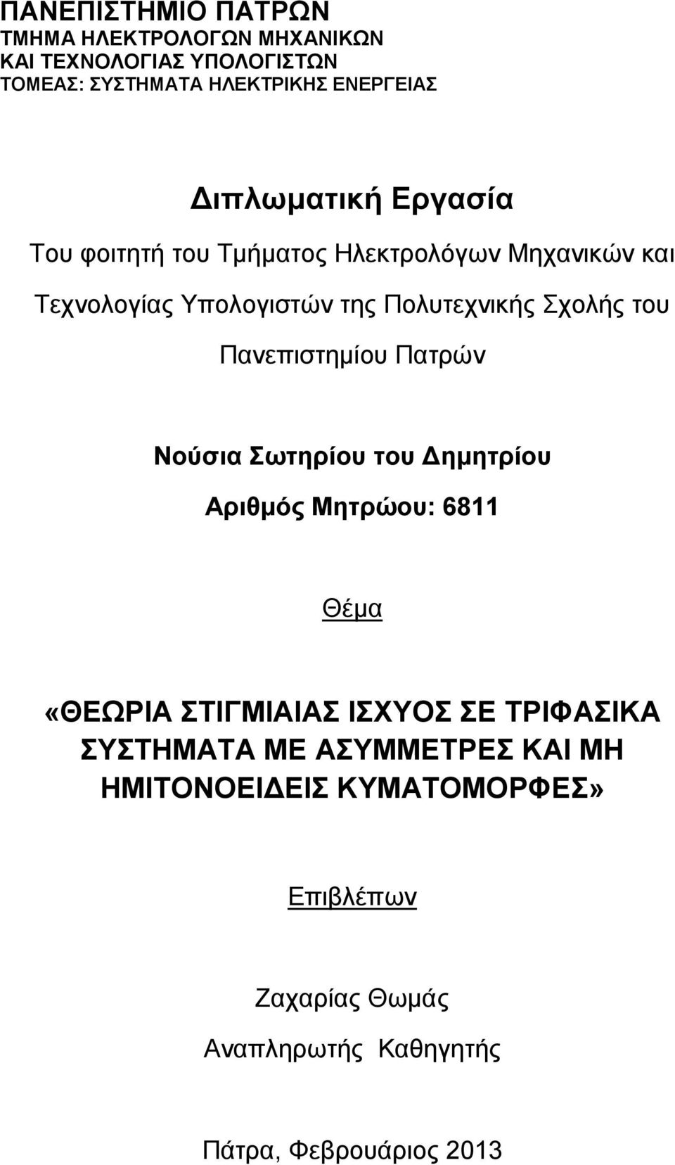 του Πανεπιστημίου Πατρών Νούσια Σωτηρίου του Δημητρίου Αριθμός Μητρώου: 6811 Θέμα «ΘΕΩΡΙΑ ΣΤΙΓΜΙΑΙΑΣ ΙΣΧΥΟΣ ΣΕ ΤΡΙΦΑΣΙΚΑ