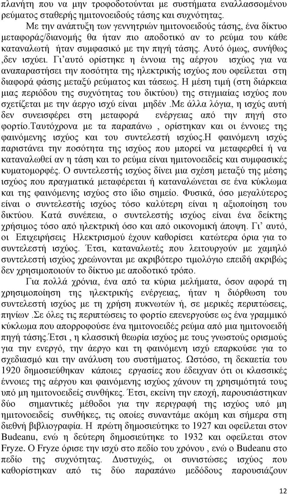 Γι αυτό ορίστηκε η έννοια της αέργου ισχύος για να αναπαραστήσει την ποσότητα της ηλεκτρικής ισχύος που οφείλεται στη διαφορά φάσης μεταξύ ρεύματος και τάσεως.