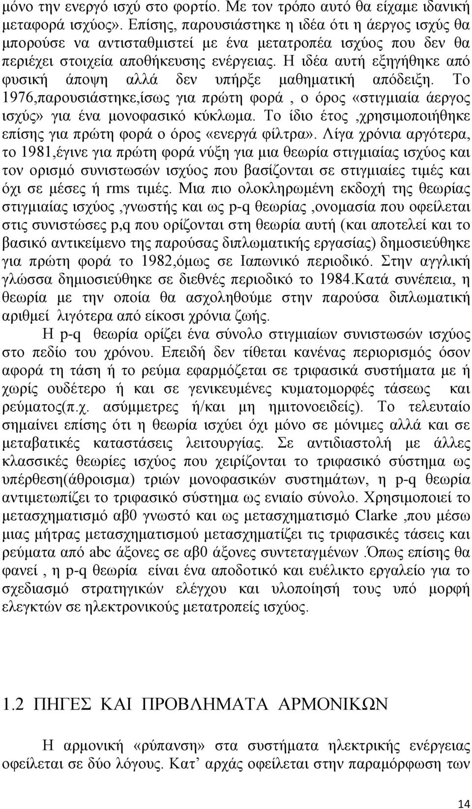 Η ιδέα αυτή εξηγήθηκε από φυσική άποψη αλλά δεν υπήρξε μαθηματική απόδειξη. Το 1976,παρουσιάστηκε,ίσως για πρώτη φορά, ο όρος «στιγμιαία άεργος ισχύς» για ένα μονοφασικό κύκλωμα.