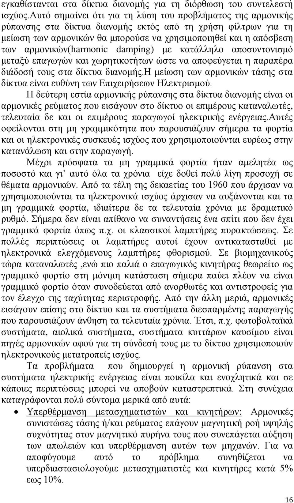 αρμονικών(harmonic damping) με κατάλληλο αποσυντονισμό μεταξύ επαγωγών και χωρητικοτήτων ώστε να αποφεύγεται η παραπέρα διάδοσή τους στα δίκτυα διανομής.