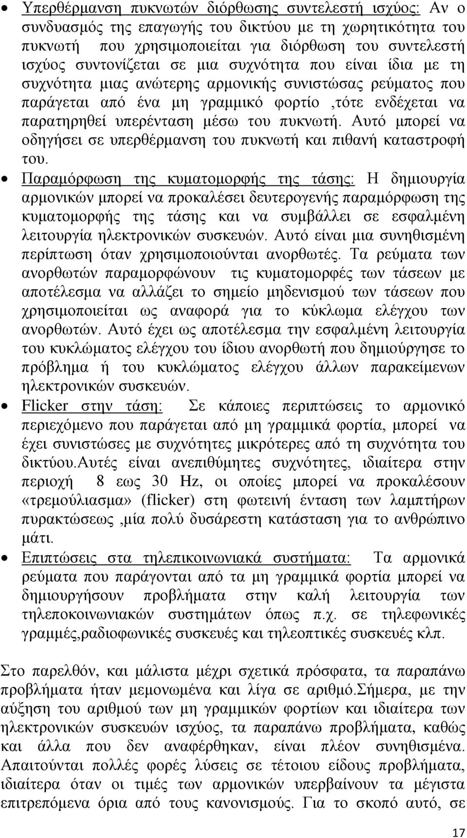 Αυτό μπορεί να οδηγήσει σε υπερθέρμανση του πυκνωτή και πιθανή καταστροφή του.