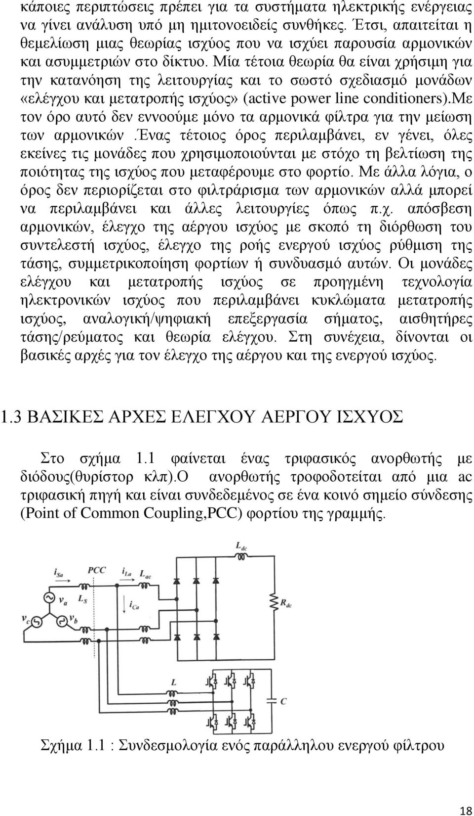 Μία τέτοια θεωρία θα είναι χρήσιμη για την κατανόηση της λειτουργίας και το σωστό σχεδιασμό μονάδων «ελέγχου και μετατροπής ισχύος» (active power line conditioners).