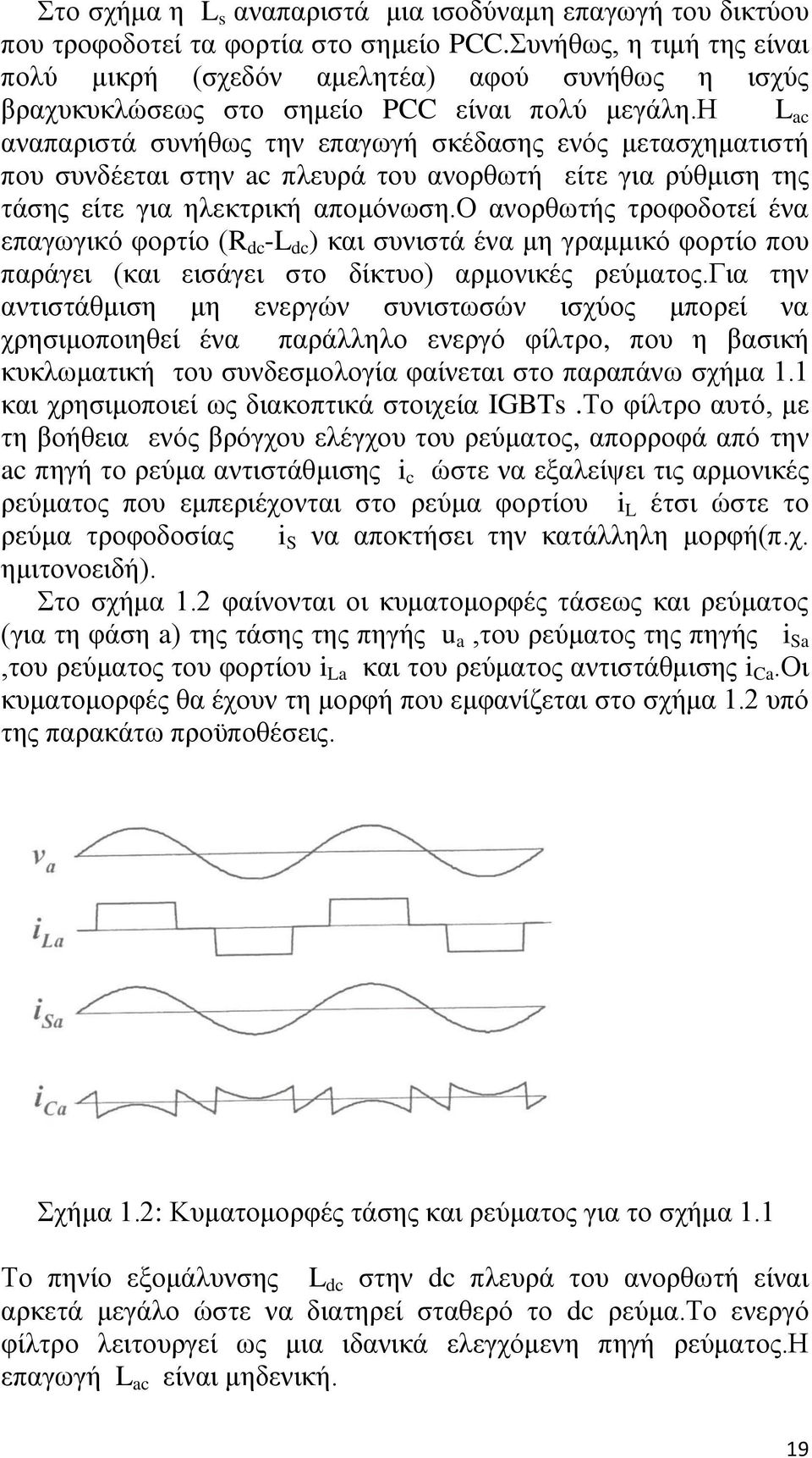 η L ac αναπαριστά συνήθως την επαγωγή σκέδασης ενός μετασχηματιστή που συνδέεται στην ac πλευρά του ανορθωτή είτε για ρύθμιση της τάσης είτε για ηλεκτρική απομόνωση.