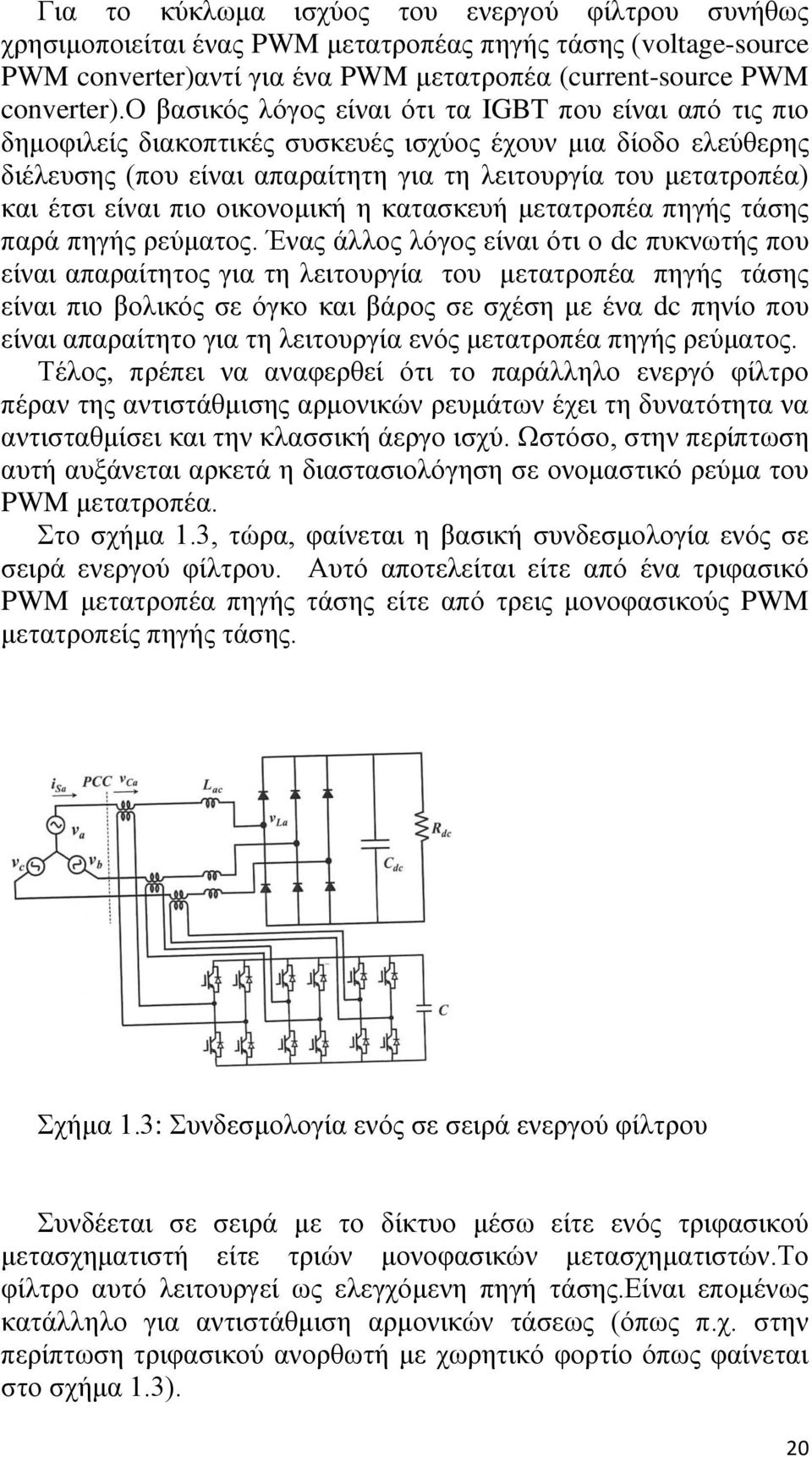 είναι πιο οικονομική η κατασκευή μετατροπέα πηγής τάσης παρά πηγής ρεύματος.