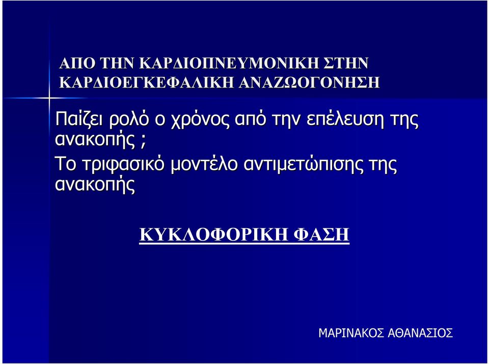 επέλευση της ανακοπής ; Το τριφασικό μοντέλο