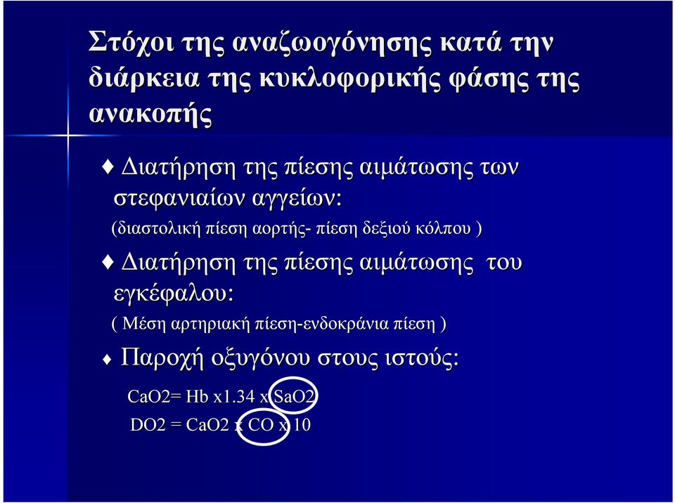 κόλπου ) Διατήρηση της πίεσης αιμάτωσης του εγκέφαλου: ( Μέση αρτηριακή πίεση-ενδοκράνια