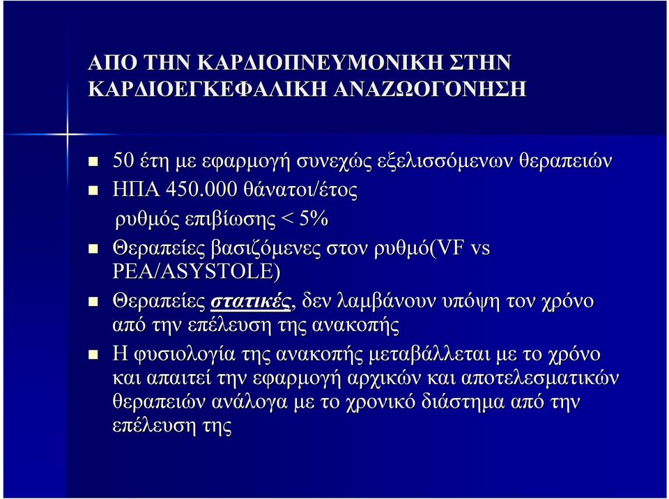 000 θάνατοι/έτος ρυθμός επιβίωσης < 5% Θεραπείες βασιζόμενες στον ρυθμό(vf vs PEA/ASYSTOLE) Θεραπείες στατικές,