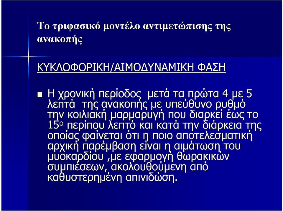 περίπου λεπτό και κατά την διάρκεια της οποίας φαίνεται ότι η ποιο αποτελεσματική αρχική παρέμβαση