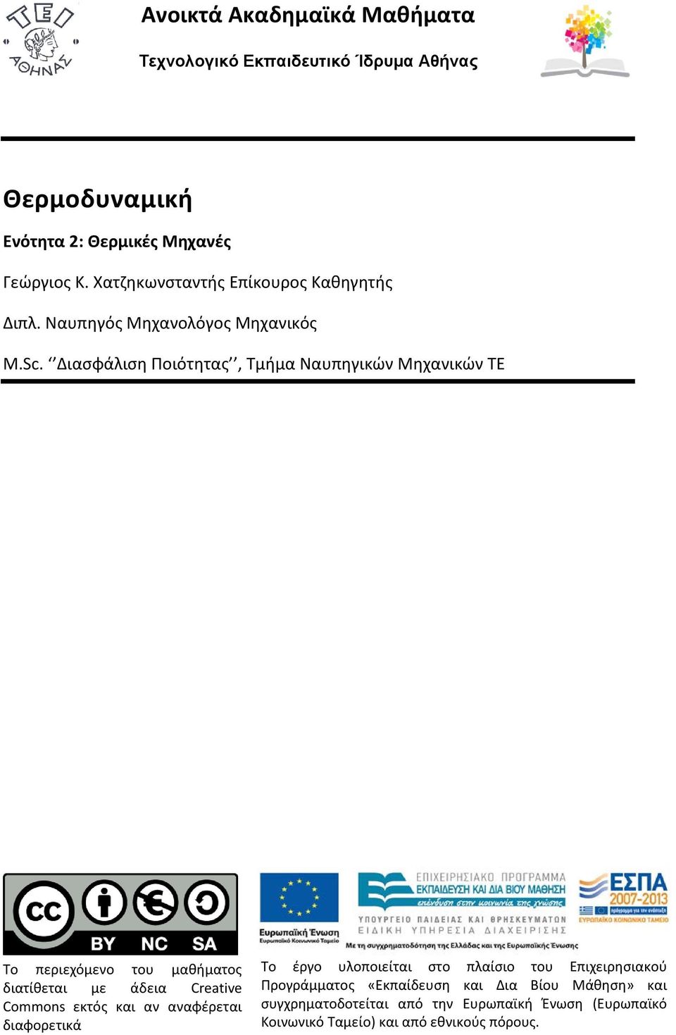 Διασφάλιση Ποιότητας, Τμήμα Ναυπηγικών Μηχανικών ΤΕ Το περιεχόμενο του μαθήματος διατίθεται με άδεια Creative Commons εκτός και αν