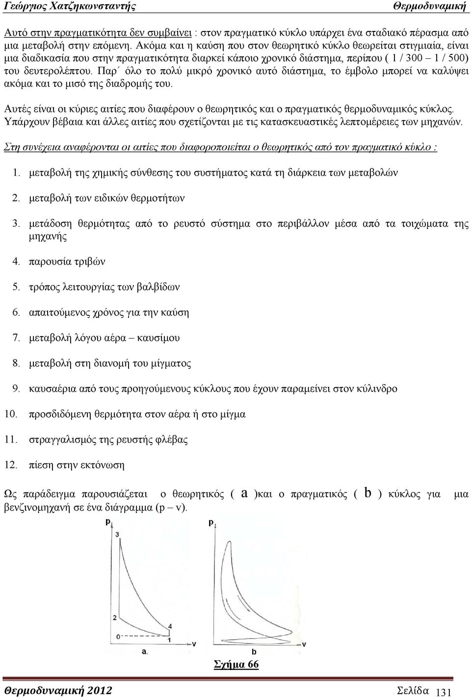 Παρ όλο το πολύ μικρό χρονικό αυτό διάστημα, το έμβολο μπορεί να καλύψει ακόμα και το μισό της διαδρομής του.