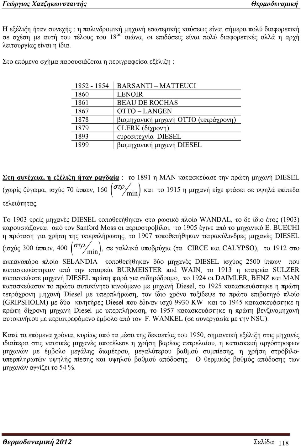 Στο επόμενο σχήμα παρουσιάζεται η περιγραφείσα εξέλιξη : 852-854 BARSANTI MATTEUCI 860 LENOIR 86 BEAU DE ROCHAS 867 OTTO LANGEN 878 βιομηχανική μηχανή OTTO (τετράχρονη) 879 CLERK (δίχρονη) 893