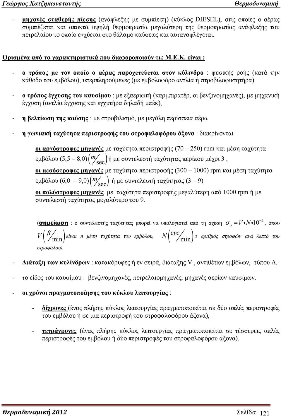 είναι : - ο τρόπος με τον οποίο ο αέρας παροχετεύεται στον κύλινδρο : φυσικής ροής (κατά την κάθοδο του εμβόλου), υπερπληρούμενες (με εμβολοφόρο αντλία ή στροβιλοφυσητήρα) - ο τρόπος έγχυσης του