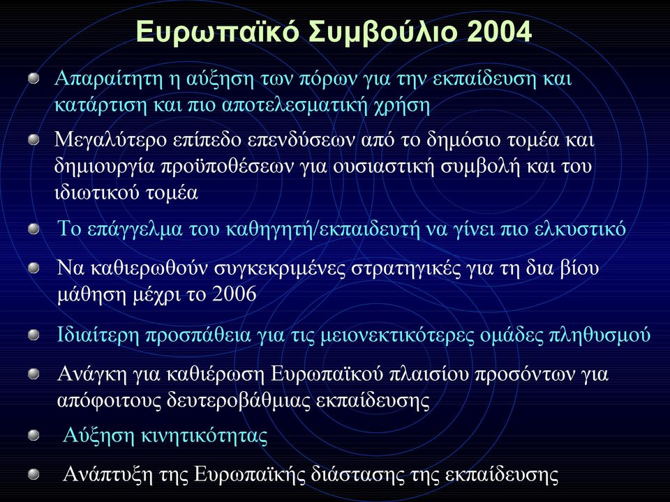 Να καθιερωθούν συγκεκριμένες στρατηγικές για τη δια βίου μάθηση μέχρι το 2006 Ιδιαίτερη προσπάθεια για τις μειονεκτικότερες ομάδες πληθυσμού Ανάγκη για