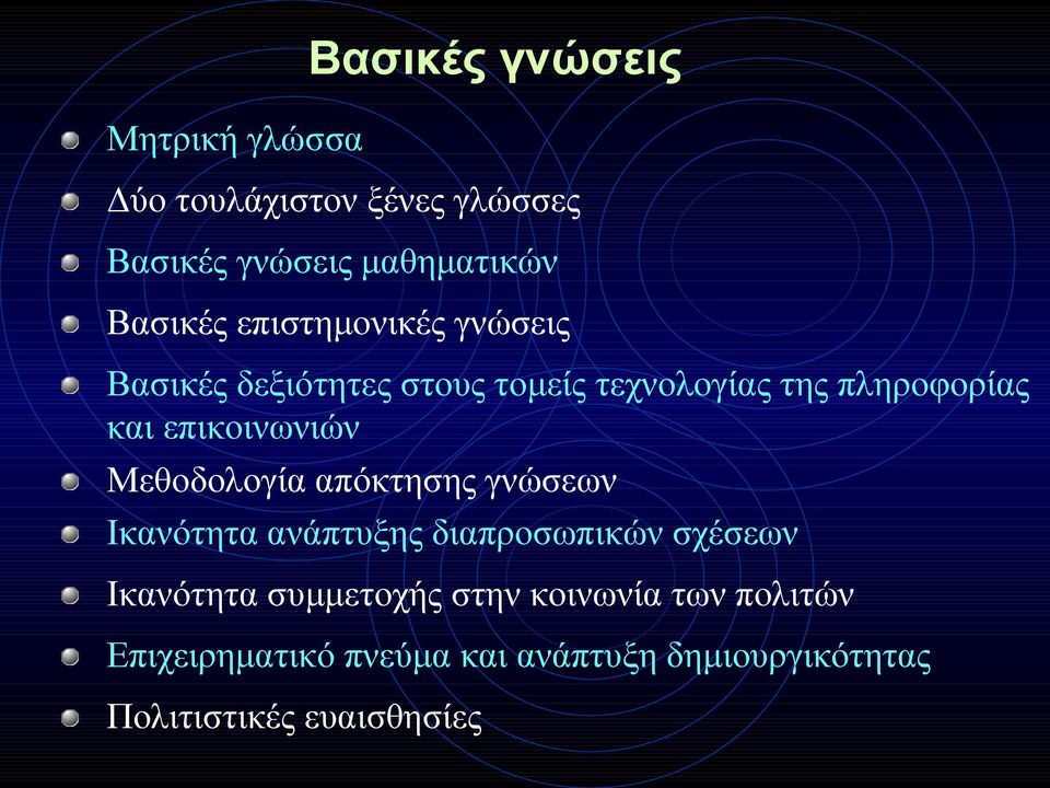 επικοινωνιών Μεθοδολογία απόκτησης γνώσεων Ικανότητα ανάπτυξης διαπροσωπικών σχέσεων Ικανότητα