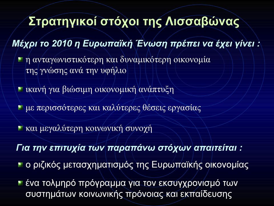 θέσεις εργασίας και μεγαλύτερη κοινωνική συνοχή Για την επιτυχία των παραπάνω στόχων απαιτείται : ο ριζικός