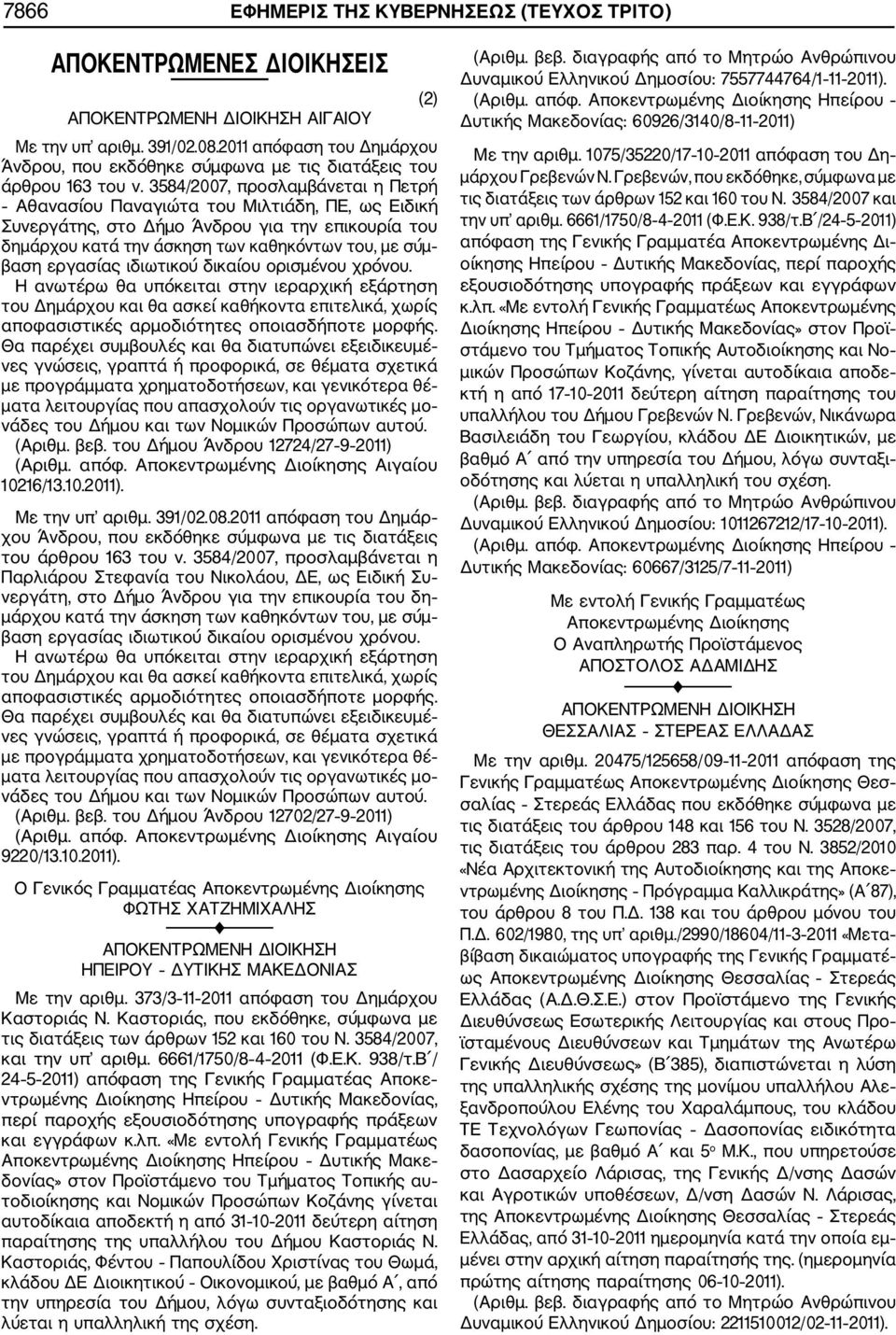 3584/2007, προσλαμβάνεται η Πετρή Αθανασίου Παναγιώτα του Μιλτιάδη, ΠΕ, ως Ειδική Συνεργάτης, στο Δήμο Άνδρου για την επικουρία του δημάρχου κατά την άσκηση των καθηκόντων του, με σύμ βαση εργασίας