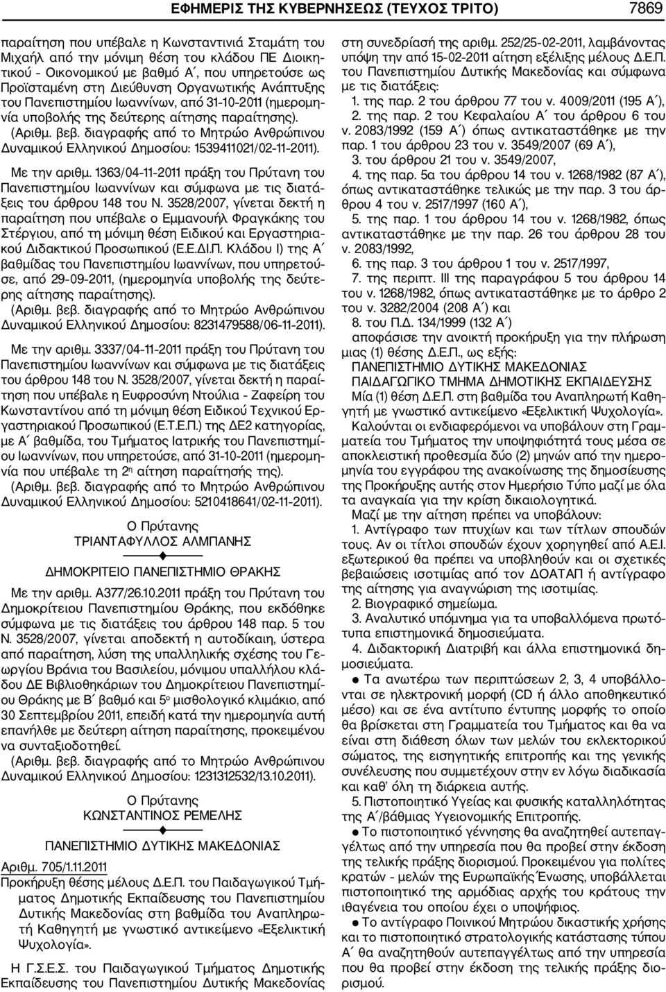 Δυναμικού Ελληνικού Δημοσίου: 1539411021/02 11 2011). Με την αριθμ. 1363/04 11 2011 πράξη του Πρύτανη του Πανεπιστημίου Ιωαννίνων και σύμφωνα με τις διατά ξεις του άρθρου 148 του Ν.