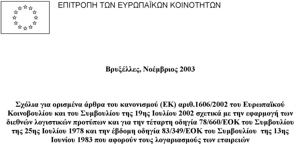 των διεθνών λογιστικών προτύπων και για την τέταρτη οδηγία 78/660/ΕΟΚ του Συµβουλίου της 25ης Ιουλίου 1978