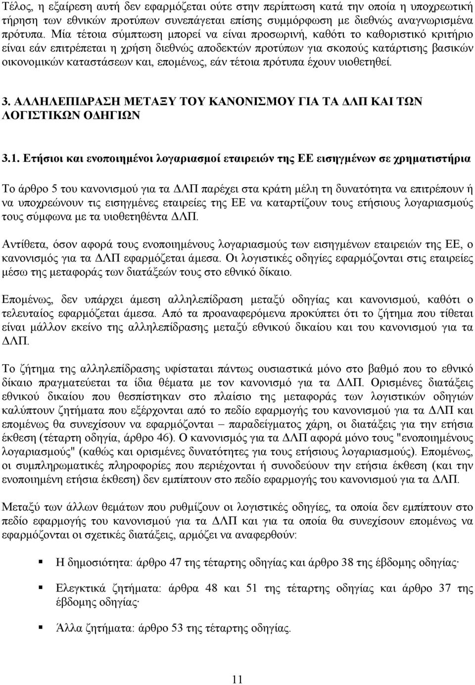 εποµένως, εάν τέτοια πρότυπα έχουν υιοθετηθεί. 3. ΑΛΛΗΛΕΠΙ ΡΑΣΗ ΜΕΤΑΞΥ ΤΟΥ ΚΑΝΟΝΙΣΜΟΥ ΓΙΑ ΤΑ ΛΠ ΚΑΙ ΤΩΝ ΛΟΓΙΣΤΙΚΩΝ Ο ΗΓΙΩΝ 3.1.