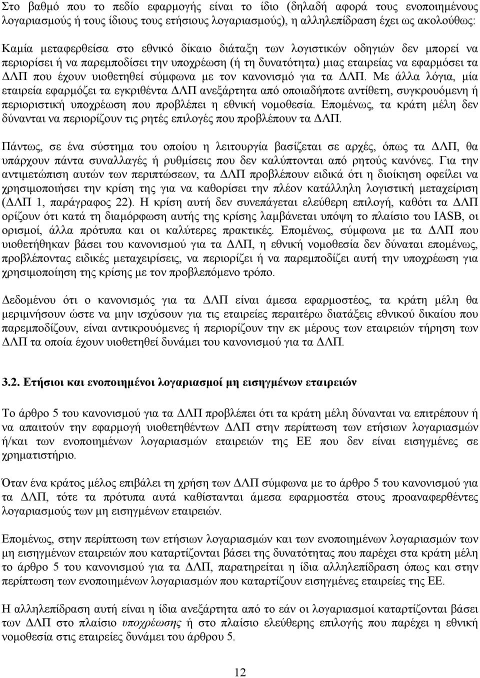 για τα ΛΠ. Με άλλα λόγια, µία εταιρεία εφαρµόζει τα εγκριθέντα ΛΠ ανεξάρτητα από οποιαδήποτε αντίθετη, συγκρουόµενη ή περιοριστική υποχρέωση που προβλέπει η εθνική νοµοθεσία.