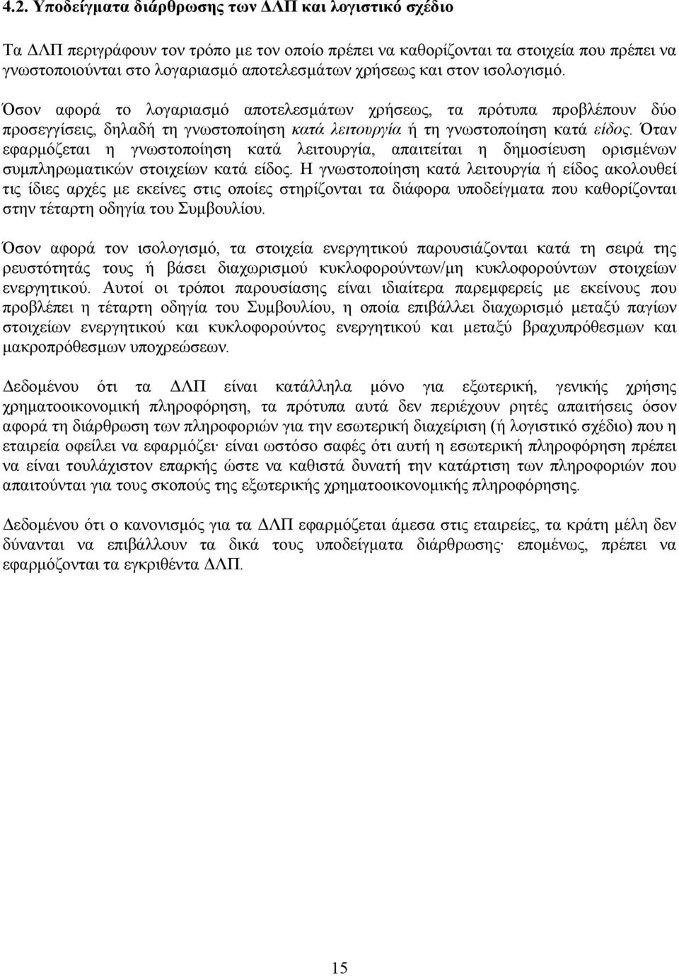 Όταν εφαρµόζεται η γνωστοποίηση κατά λειτουργία, απαιτείται η δηµοσίευση ορισµένων συµπληρωµατικών στοιχείων κατά είδος.