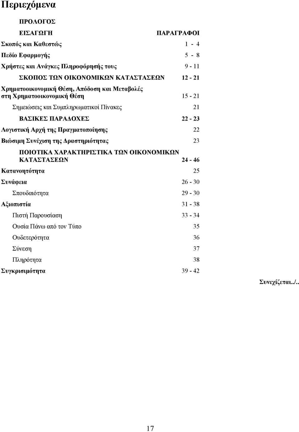 22-23 Λογιστική Αρχή της Πραγµατοποίησης 22 Βιώσιµη Συνέχιση της ραστηριότητας 23 ΠΟΙΟΤΙΚΑ ΧΑΡΑΚΤΗΡΙΣΤΙΚΑ ΤΩΝ ΟΙΚΟΝΟΜΙΚΩΝ ΚΑΤΑΣΤΑΣΕΩΝ 24-46 Κατανοητότητα 25