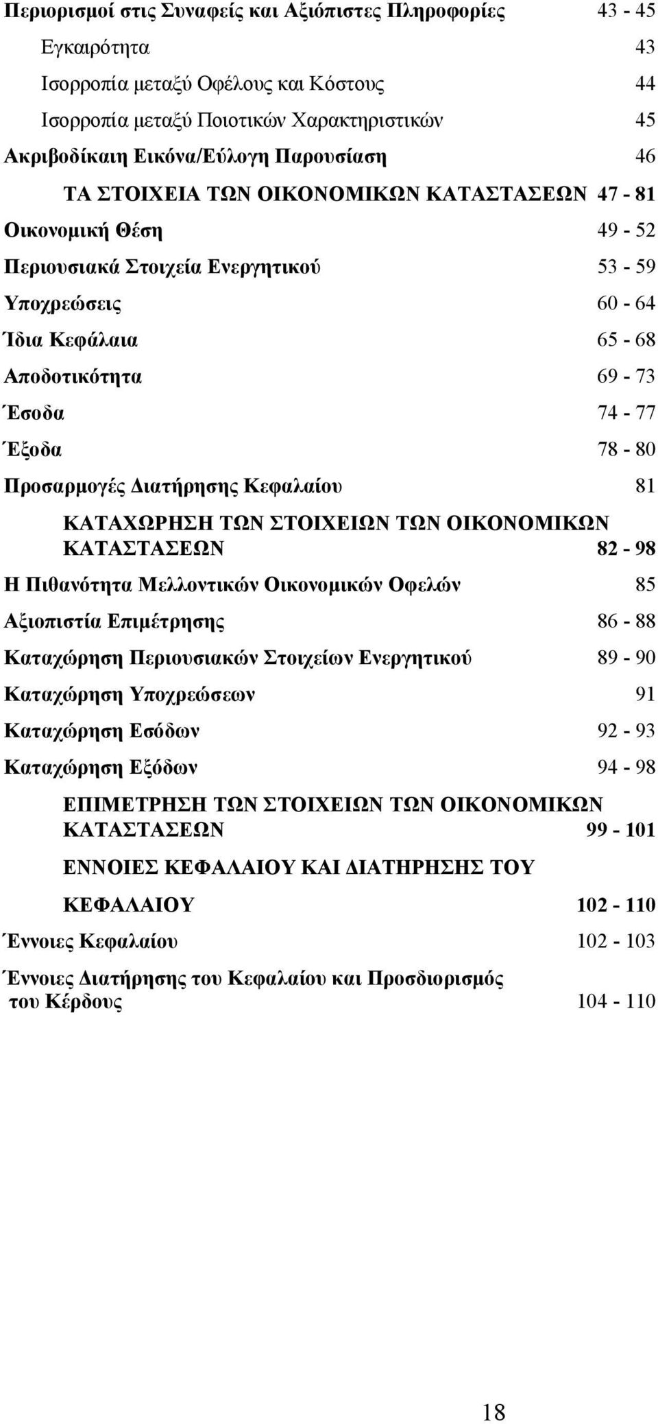 Προσαρµογές ιατήρησης Κεφαλαίου 81 ΚΑΤΑΧΩΡΗΣΗ ΤΩΝ ΣΤΟΙΧΕΙΩΝ ΤΩΝ ΟΙΚΟΝΟΜΙΚΩΝ ΚΑΤΑΣΤΑΣΕΩΝ 82-98 Η Πιθανότητα Μελλοντικών Οικονοµικών Οφελών 85 Αξιοπιστία Επιµέτρησης 86-88 Καταχώρηση Περιουσιακών