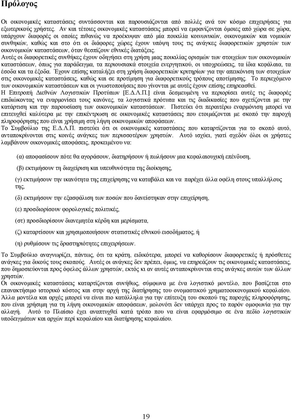 καθώς και στο ότι οι διάφορες χώρες έχουν υπόψη τους τις ανάγκες διαφορετικών χρηστών των οικονοµικών καταστάσεων, όταν θεσπίζουν εθνικές διατάξεις.