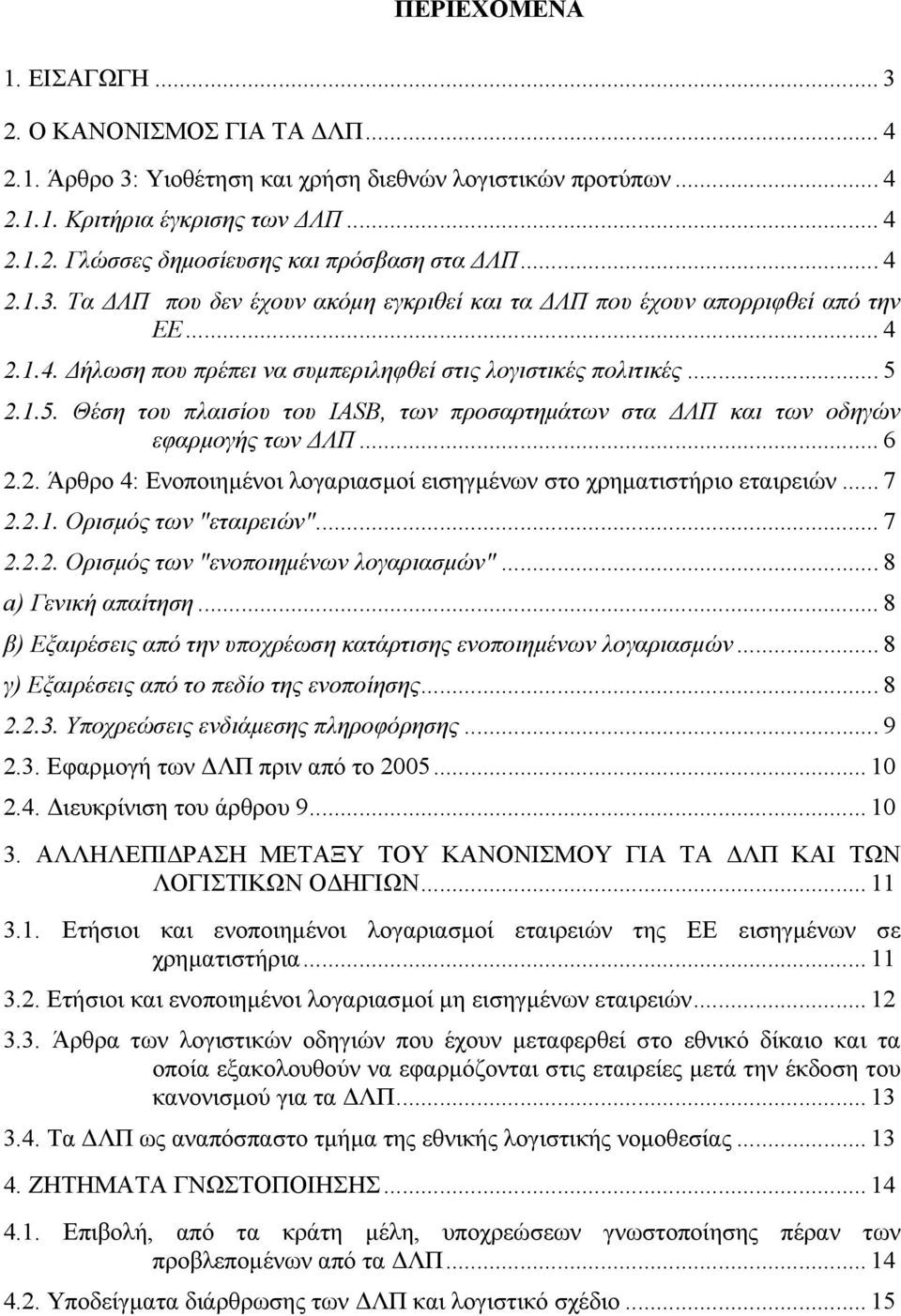 2.1.5. Θέση του πλαισίου του IASB, των προσαρτηµάτων στα ΛΠ και των οδηγών εφαρµογής των ΛΠ... 6 2.2. Άρθρο 4: Ενοποιηµένοι λογαριασµοί εισηγµένων στο χρηµατιστήριο εταιρειών... 7 2.2.1. Ορισµός των "εταιρειών".