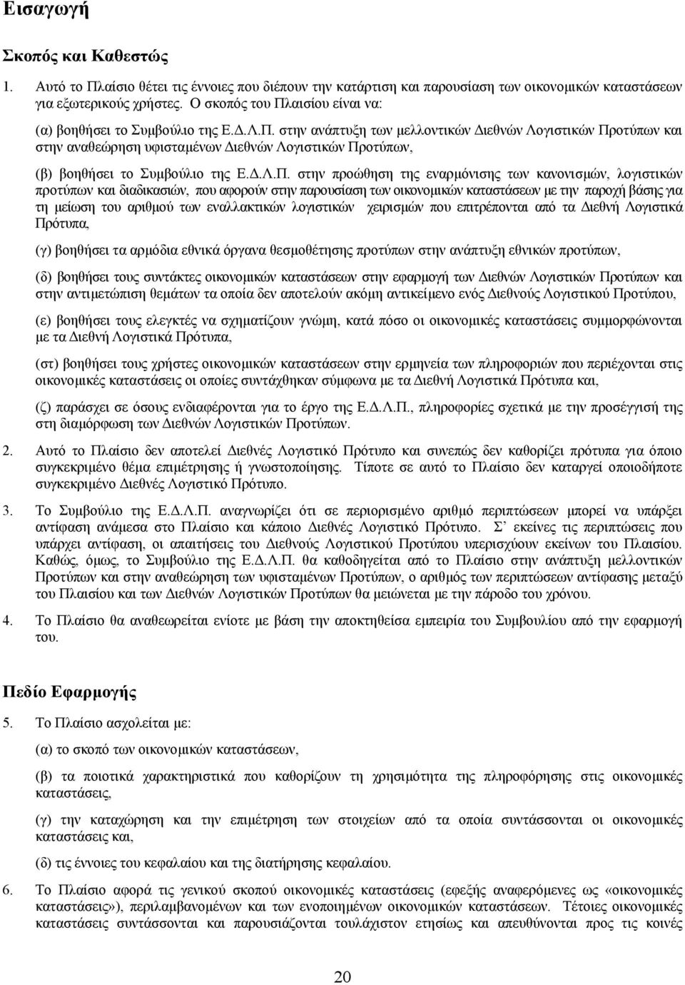 .Λ.Π. στην προώθηση της εναρµόνισης των κανονισµών, λογιστικών προτύπων και διαδικασιών, που αφορούν στην παρουσίαση των οικονοµικών καταστάσεων µε την παροχή βάσης για τη µείωση του αριθµού των