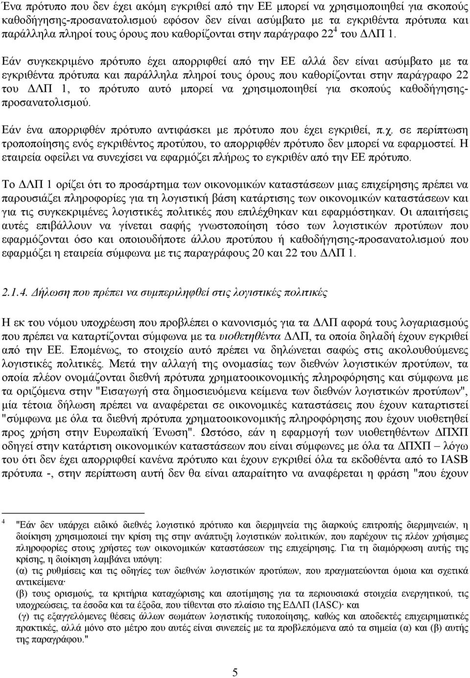 Εάν συγκεκριµένο πρότυπο έχει απορριφθεί από την ΕΕ αλλά δεν είναι ασύµβατο µε τα εγκριθέντα πρότυπα και παράλληλα πληροί τους όρους που καθορίζονται στην παράγραφο 22 του ΛΠ 1, το πρότυπο αυτό