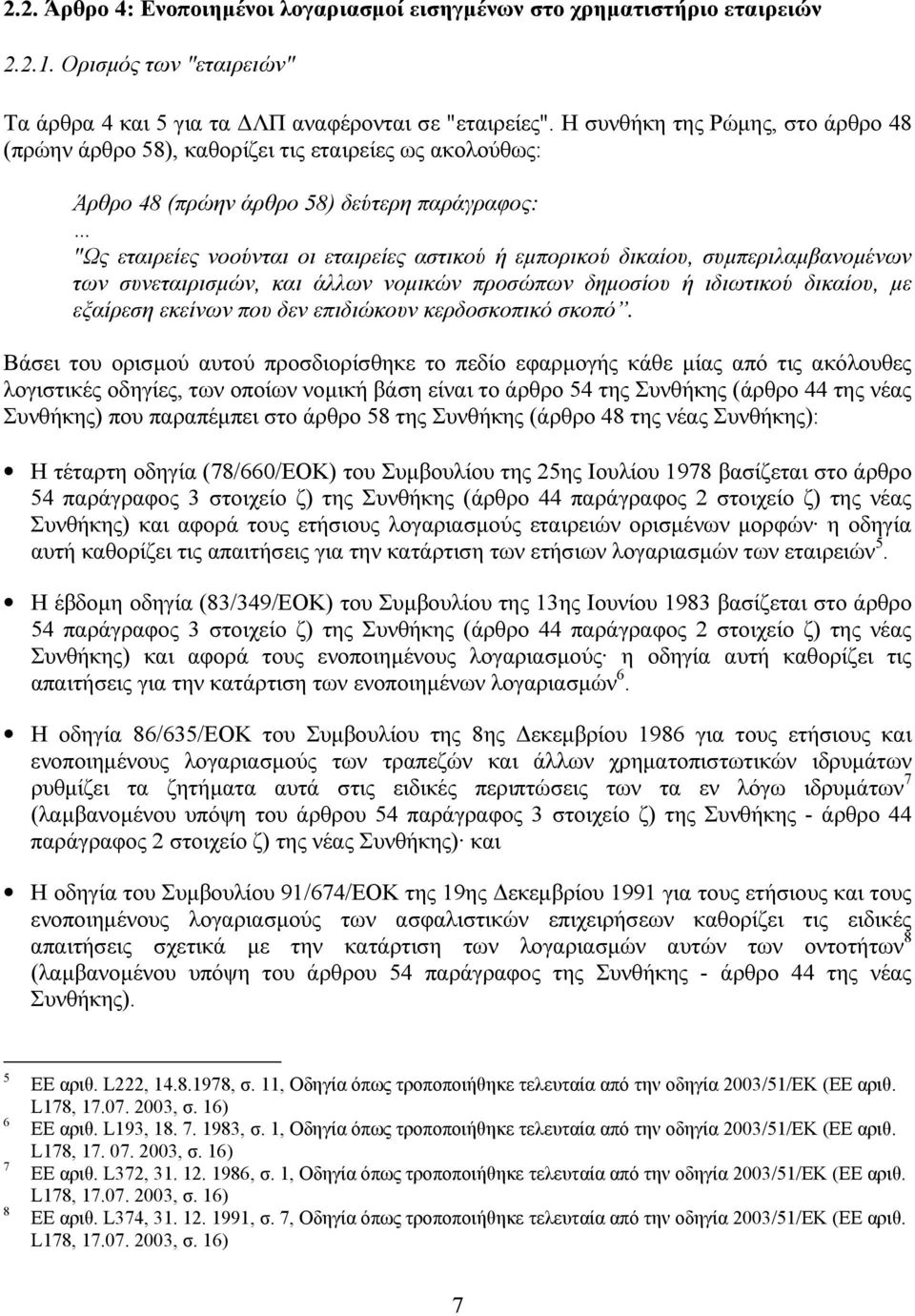 δικαίου, συµπεριλαµβανοµένων των συνεταιρισµών, και άλλων νοµικών προσώπων δηµοσίου ή ιδιωτικού δικαίου, µε εξαίρεση εκείνων που δεν επιδιώκουν κερδοσκοπικό σκοπό.