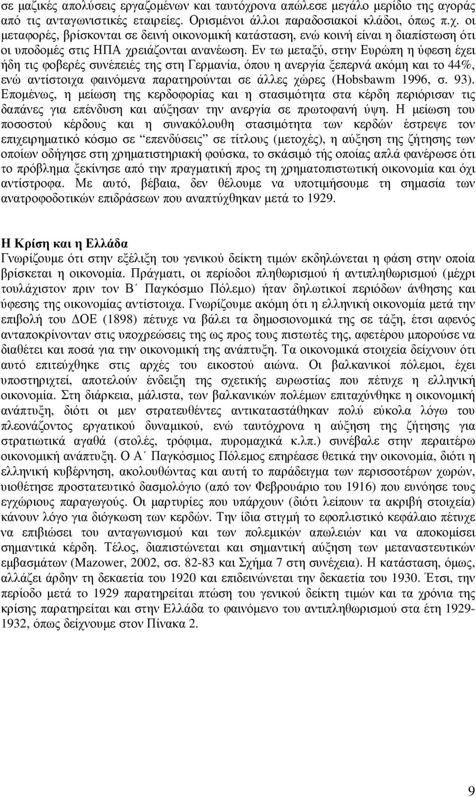 93). Εποµένως, η µείωση της κερδοφορίας και η στασιµότητα στα κέρδη περιόρισαν τις δαπάνες για επένδυση και αύξησαν την ανεργία σε πρωτοφανή ύψη.